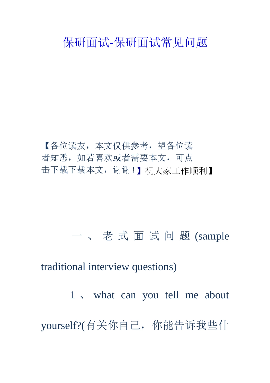 2025年保研面试保研面试常见问题_第1页