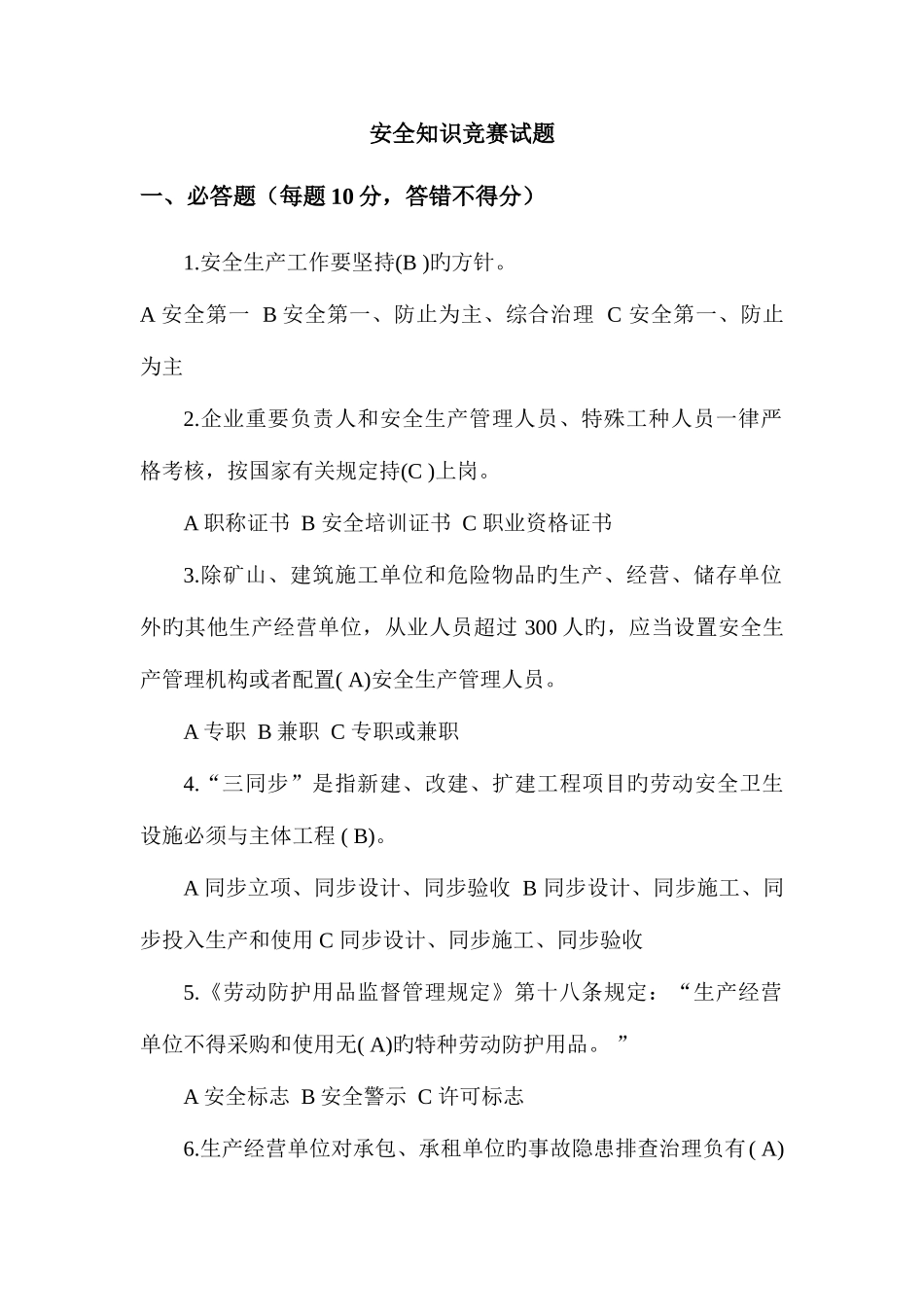 2025年安全知识竞赛试题终极版_第1页