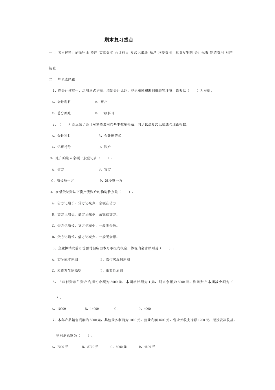 2025年会计期末复习重点成都电大双楠分院_第1页