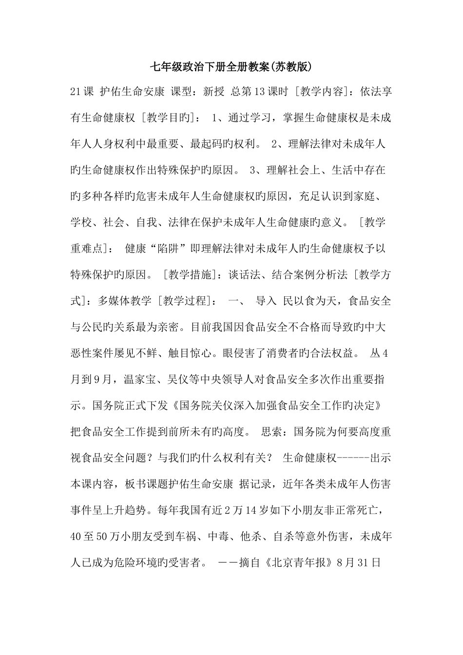 2025年七年级政治下册全册教案苏教版_第1页