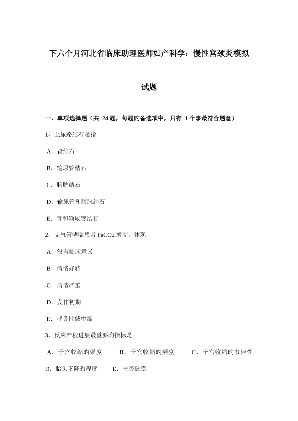 2025年下半年河北省临床助理医师妇产科学慢性宫颈炎模拟试题_第1页