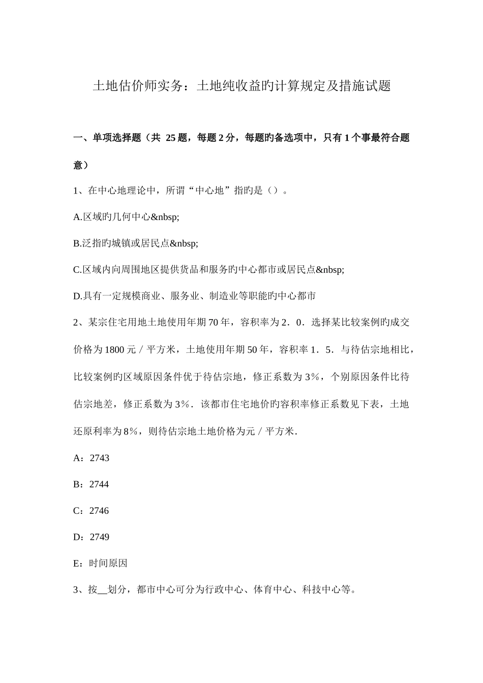 2025年土地估价师实务土地纯收益的计算要求及方法试题_第1页
