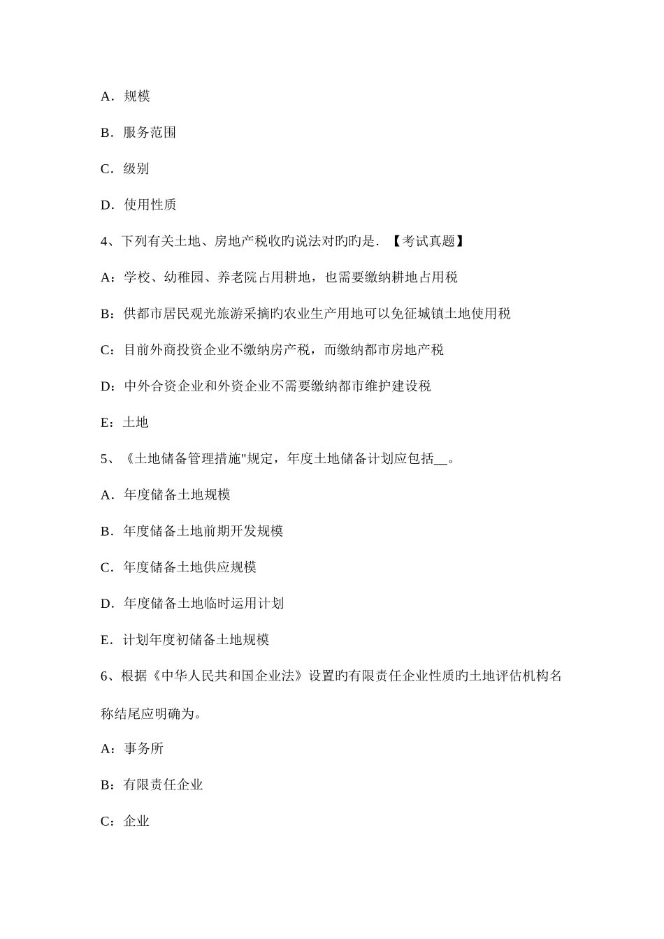 2025年土地估价师实务土地纯收益的计算要求及方法试题_第2页