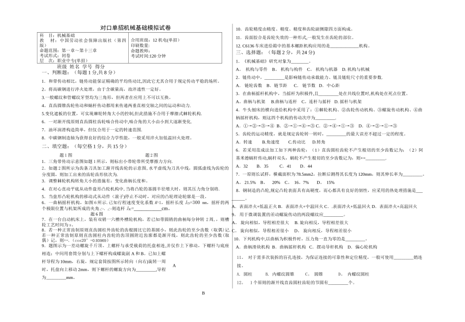 2025年对口单招机械基础模拟试卷及答案_第1页