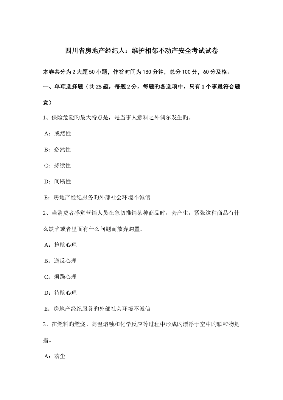 2025年四川省房地产经纪人维护相邻不动产安全考试试卷_第1页
