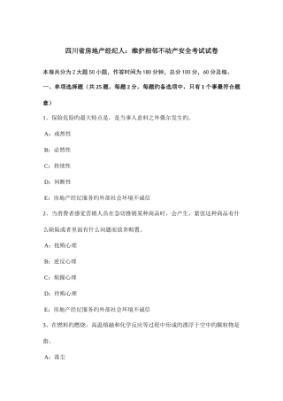2025年四川省房地产经纪人维护相邻不动产安全考试试卷