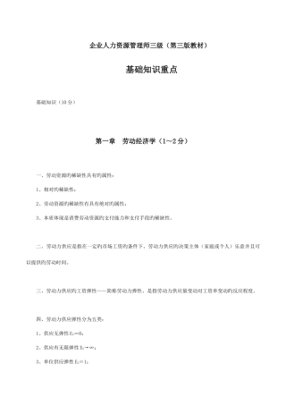 2025年企业人力资源管理师三级第三版教材基础知识重点