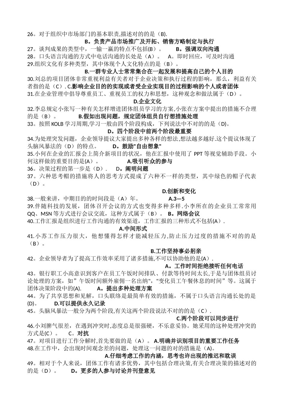 2025年电大专科《个人与团队管理》机考单项选择第二套试题_第2页