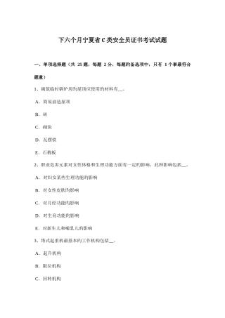 2025年下半年宁夏省C类安全员证书考试试题