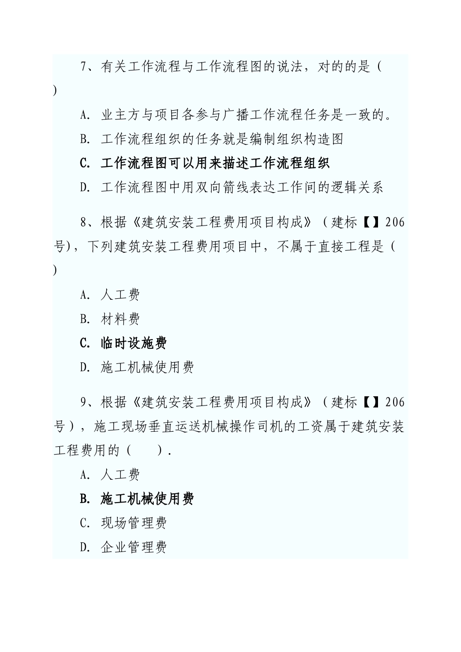 2025年二级建造师考试施工管理真题及答案_第3页