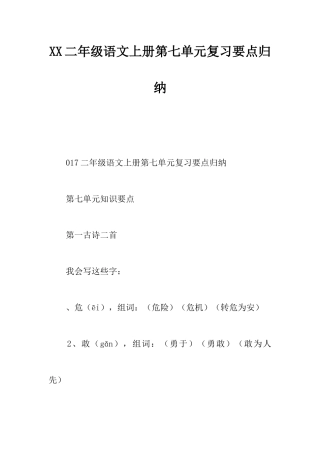 2025年二年级语文上册第七单元复习要点归纳