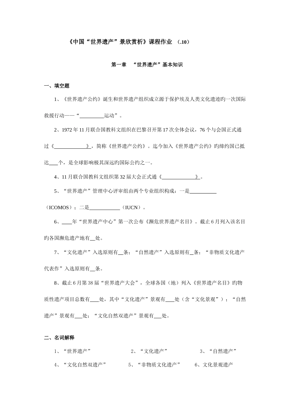 2025年中国世界遗产景观赏析平时作业空白_第1页