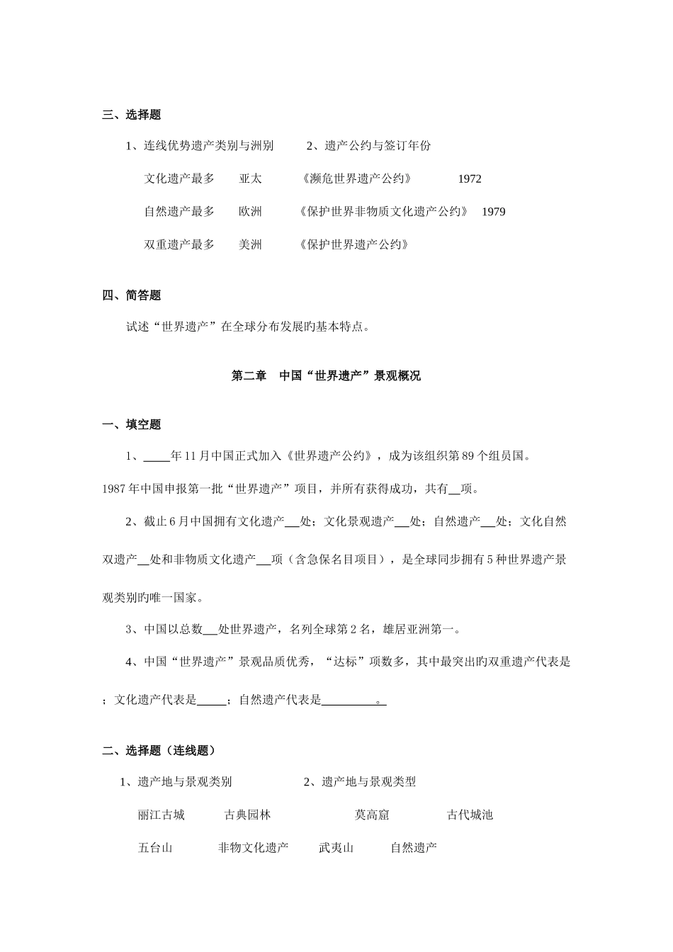 2025年中国世界遗产景观赏析平时作业空白_第2页