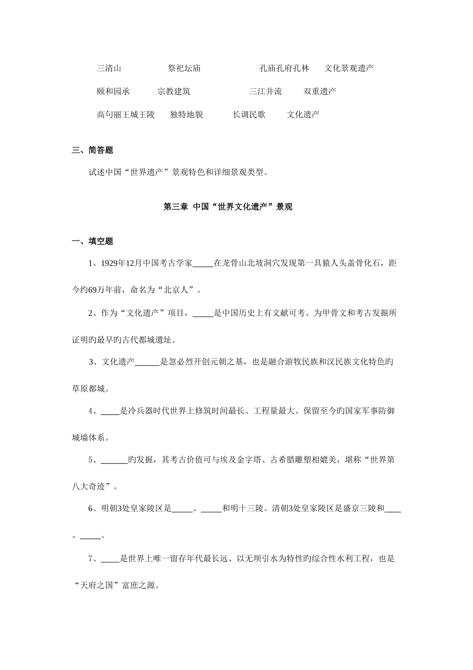 2025年中国世界遗产景观赏析平时作业空白_第3页