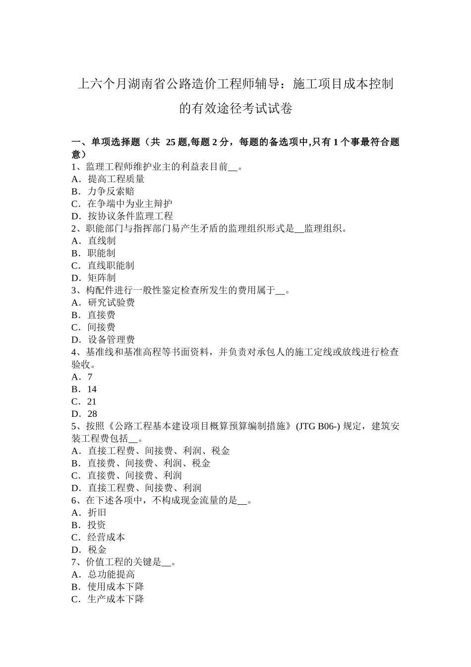 2025年上半年湖南省公路造价工程师辅导施工项目成本控制的有效途径考试试卷整理版施工方案_第1页