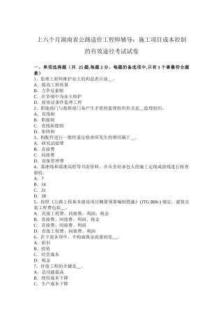 2025年上半年湖南省公路造价工程师辅导施工项目成本控制的有效途径考试试卷整理版施工方案
