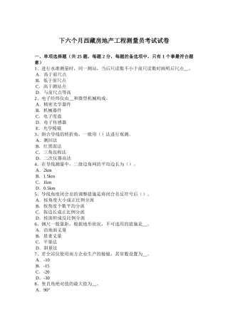 2025年下半年西藏房地产工程测量员考试试卷