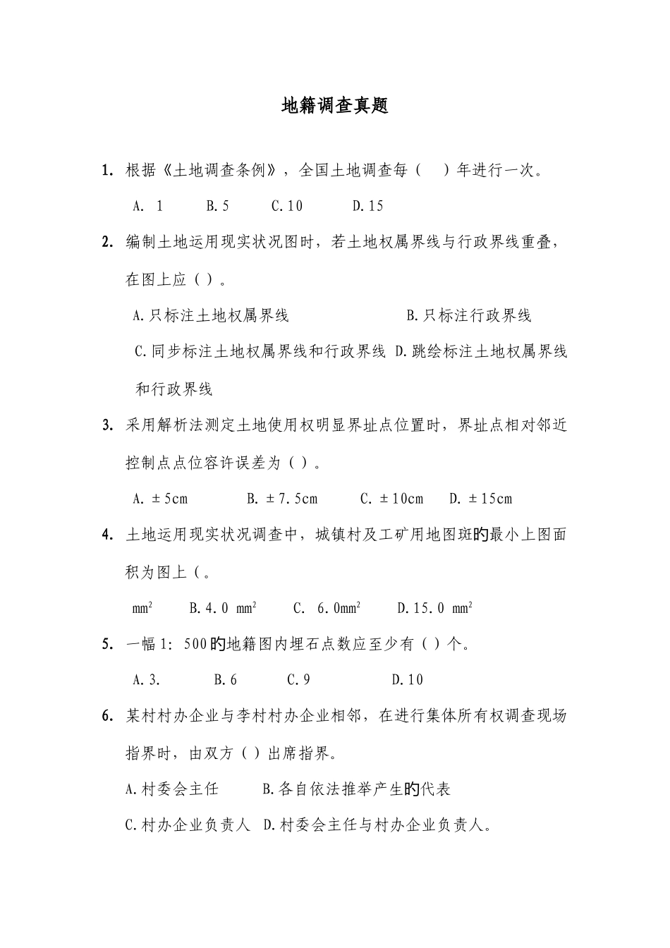 2025年地籍调查真题_第1页