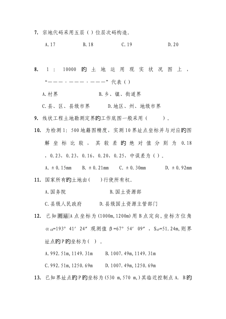 2025年地籍调查真题_第2页
