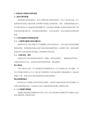 2025年归纳总结几种组织水肿的成因