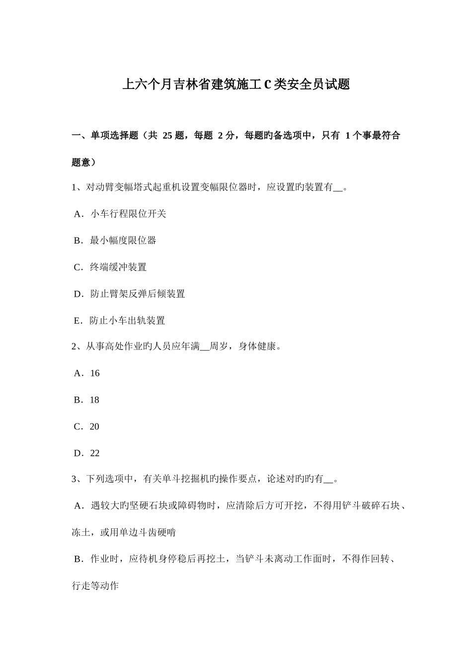 2025年上半年吉林省建筑施工C类安全员试题_第1页