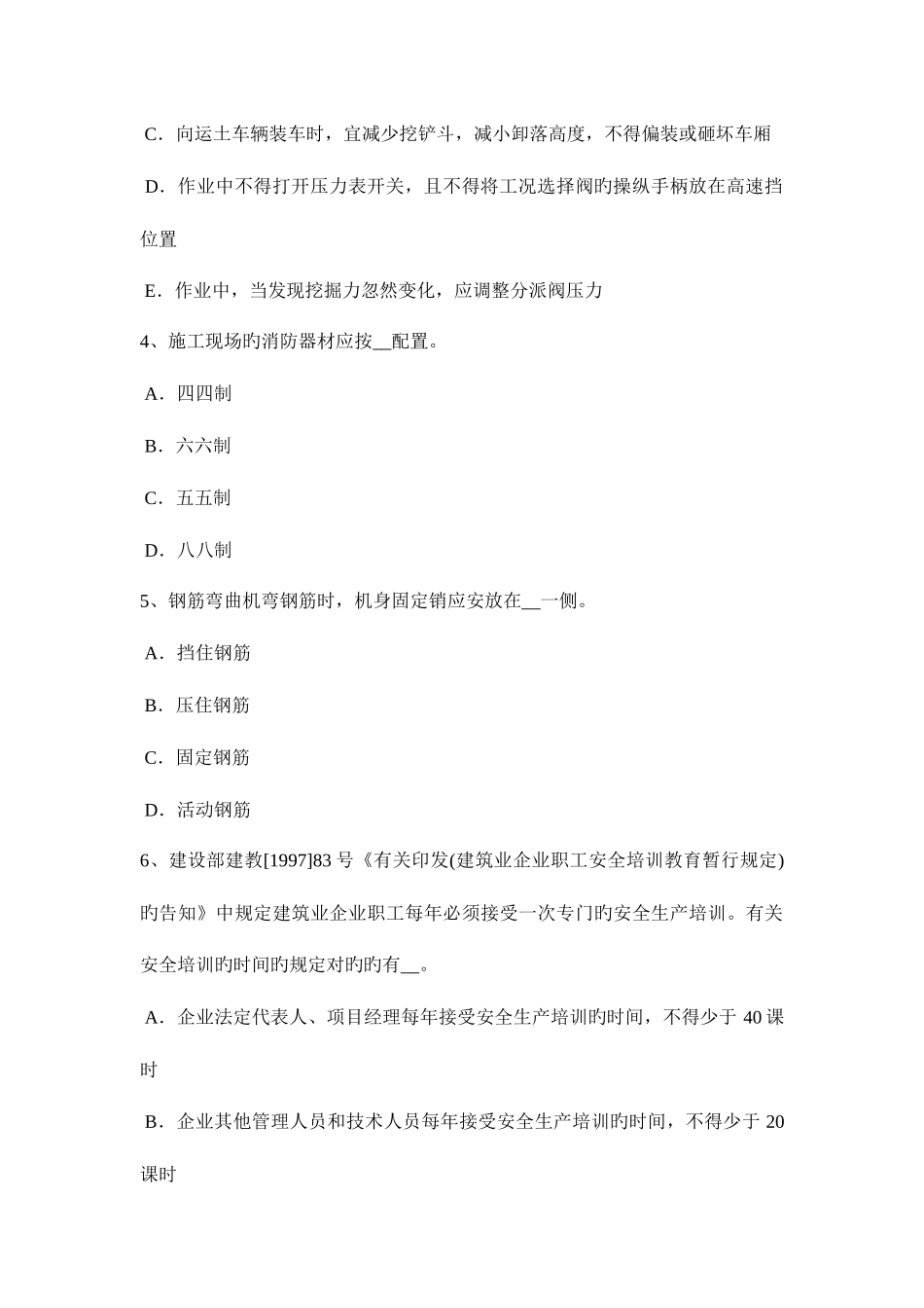2025年上半年吉林省建筑施工C类安全员试题_第2页