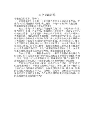 2025年安全员演讲稿