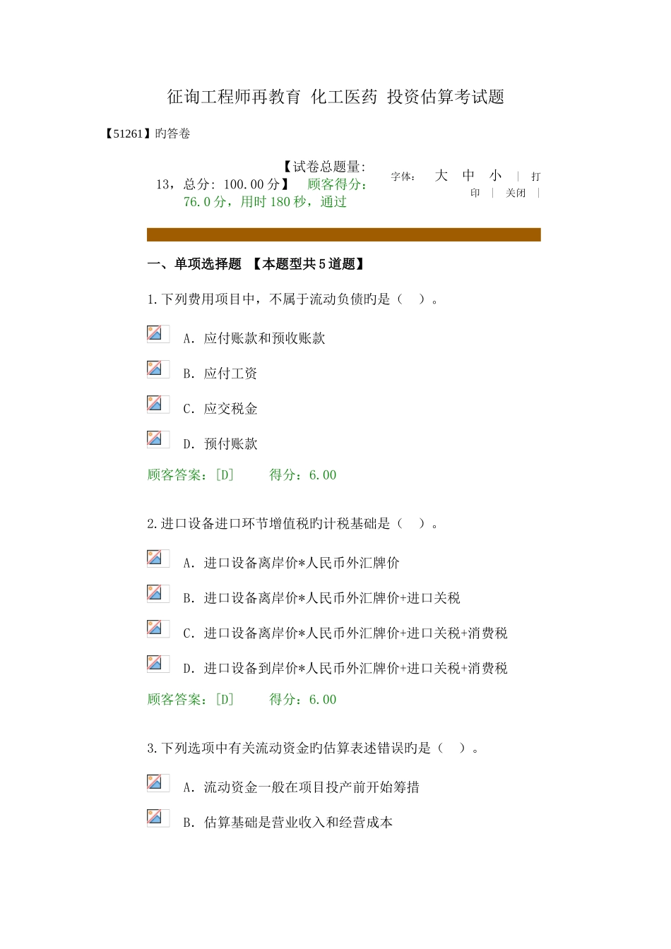 2025年咨询工程师再教育化工医药投资估算考试题_第1页