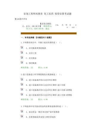2025年咨询工程师再教育化工医药投资估算考试题