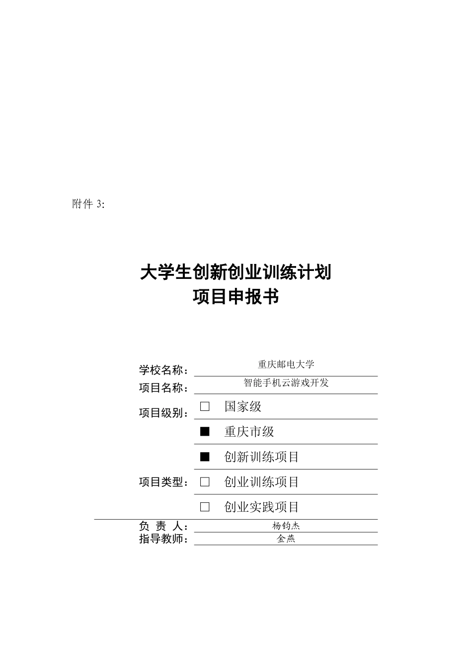 2025年杨钧杰重庆邮电大学大学生创新创业训练计划项目申报书上传的_第1页