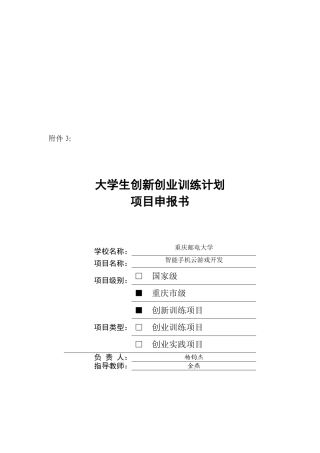 2025年杨钧杰重庆邮电大学大学生创新创业训练计划项目申报书上传的