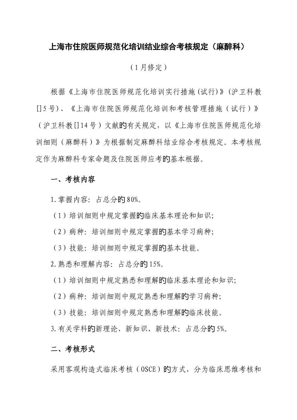 2025年上海市住院医师规范化培训结业综合考核麻醉科考核要求定_第1页