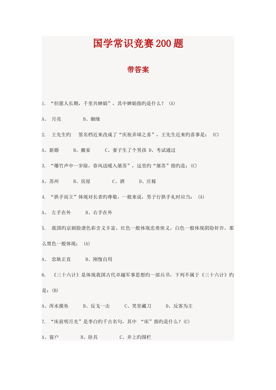 2025年国学常识竞赛题订带答案_第1页