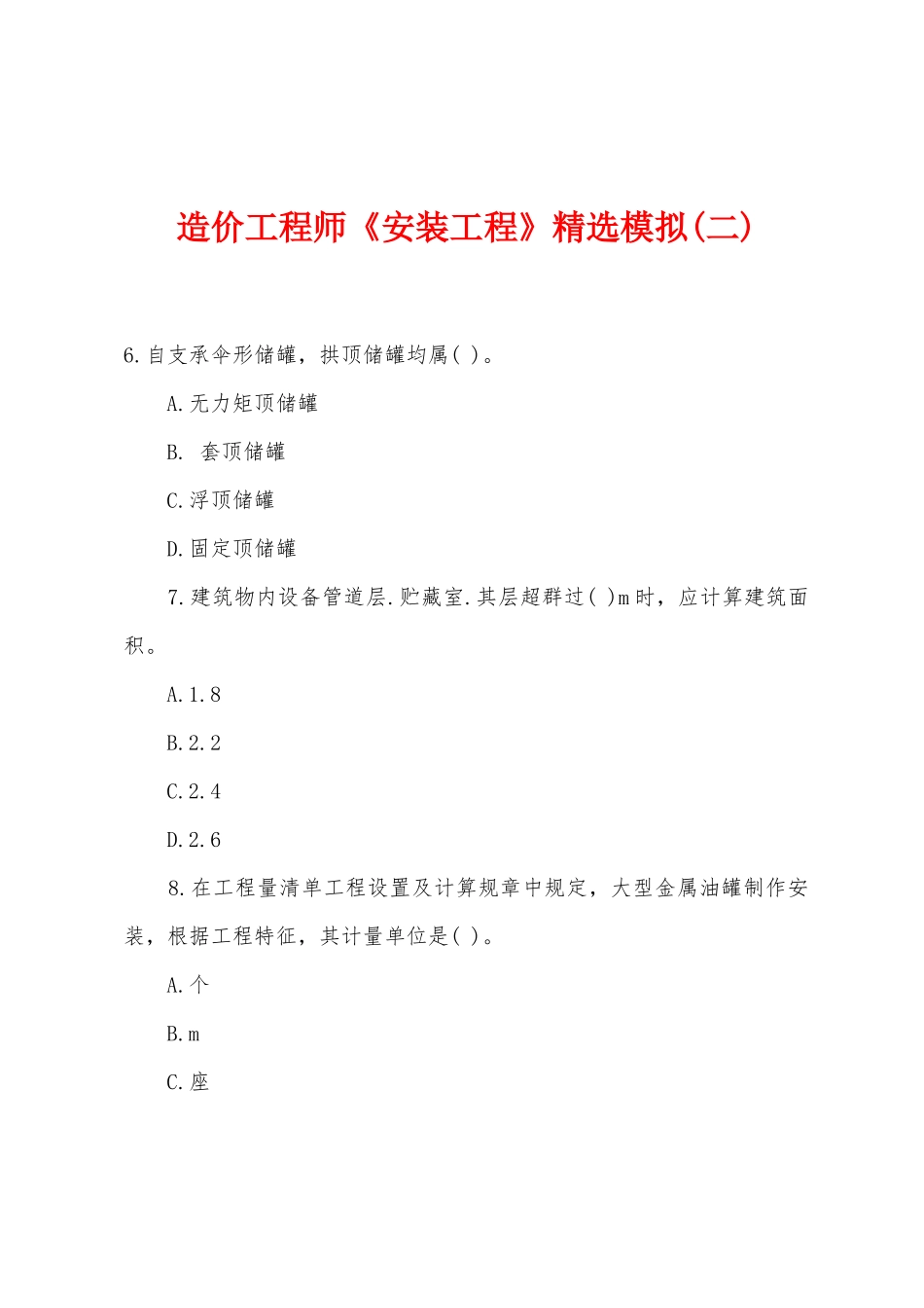 2025年造价工程师安装工程模拟二_第1页