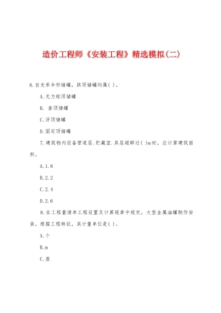 2025年造价工程师安装工程模拟二