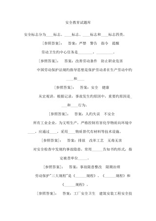 2025年安全教育试题库