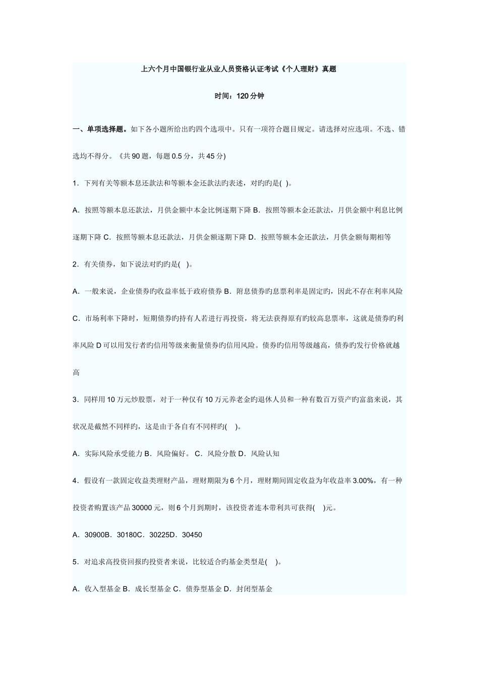 2025年上半年中国银行业从业人员资格认证考试个人理财_第1页