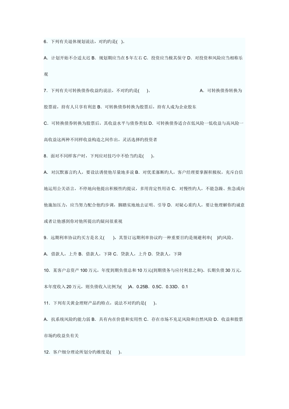 2025年上半年中国银行业从业人员资格认证考试个人理财_第2页