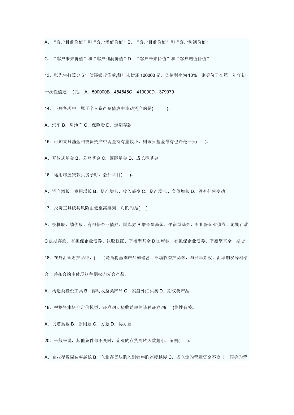 2025年上半年中国银行业从业人员资格认证考试个人理财_第3页
