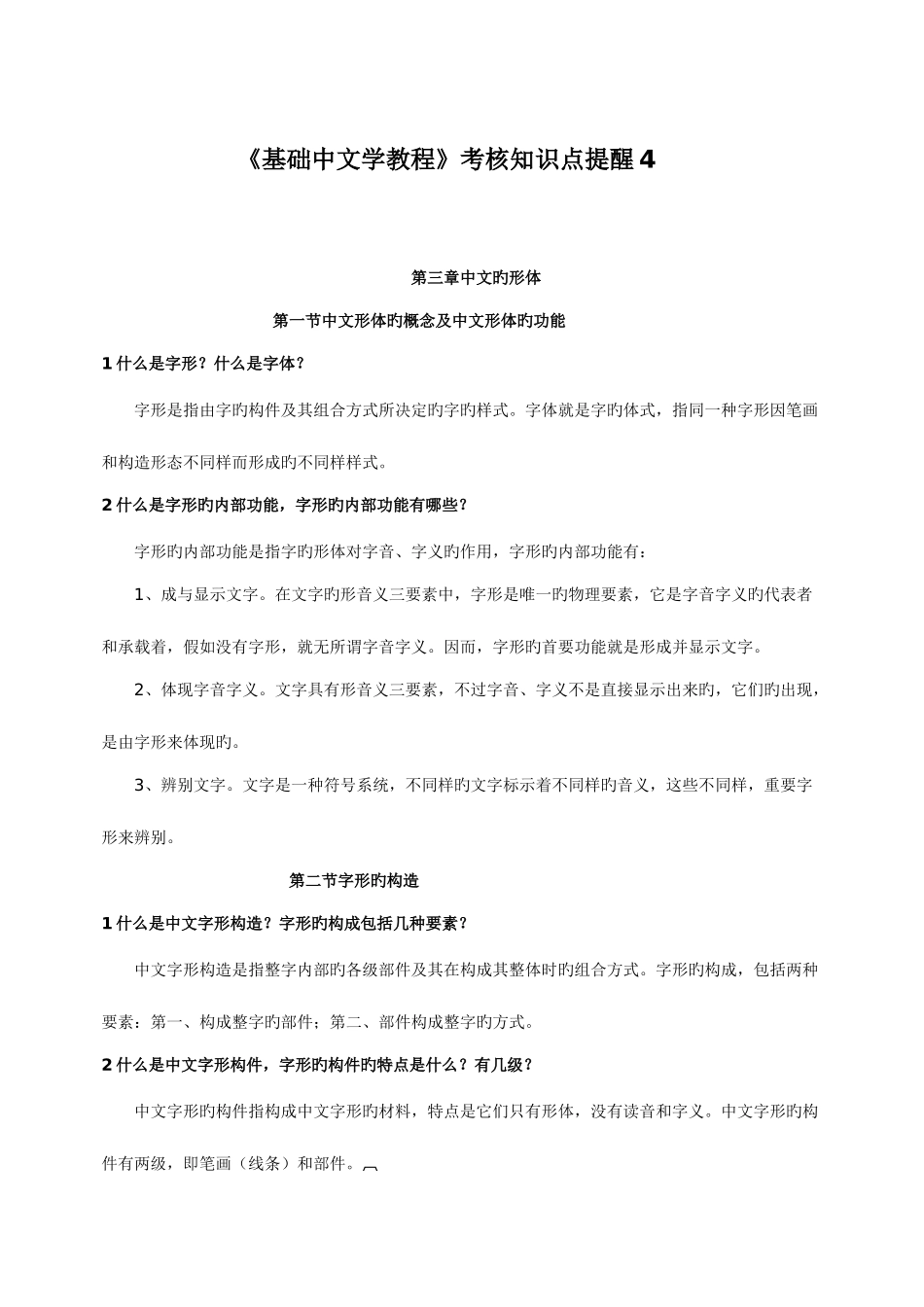 2025年基础汉字学教程考核知识点提示_第1页