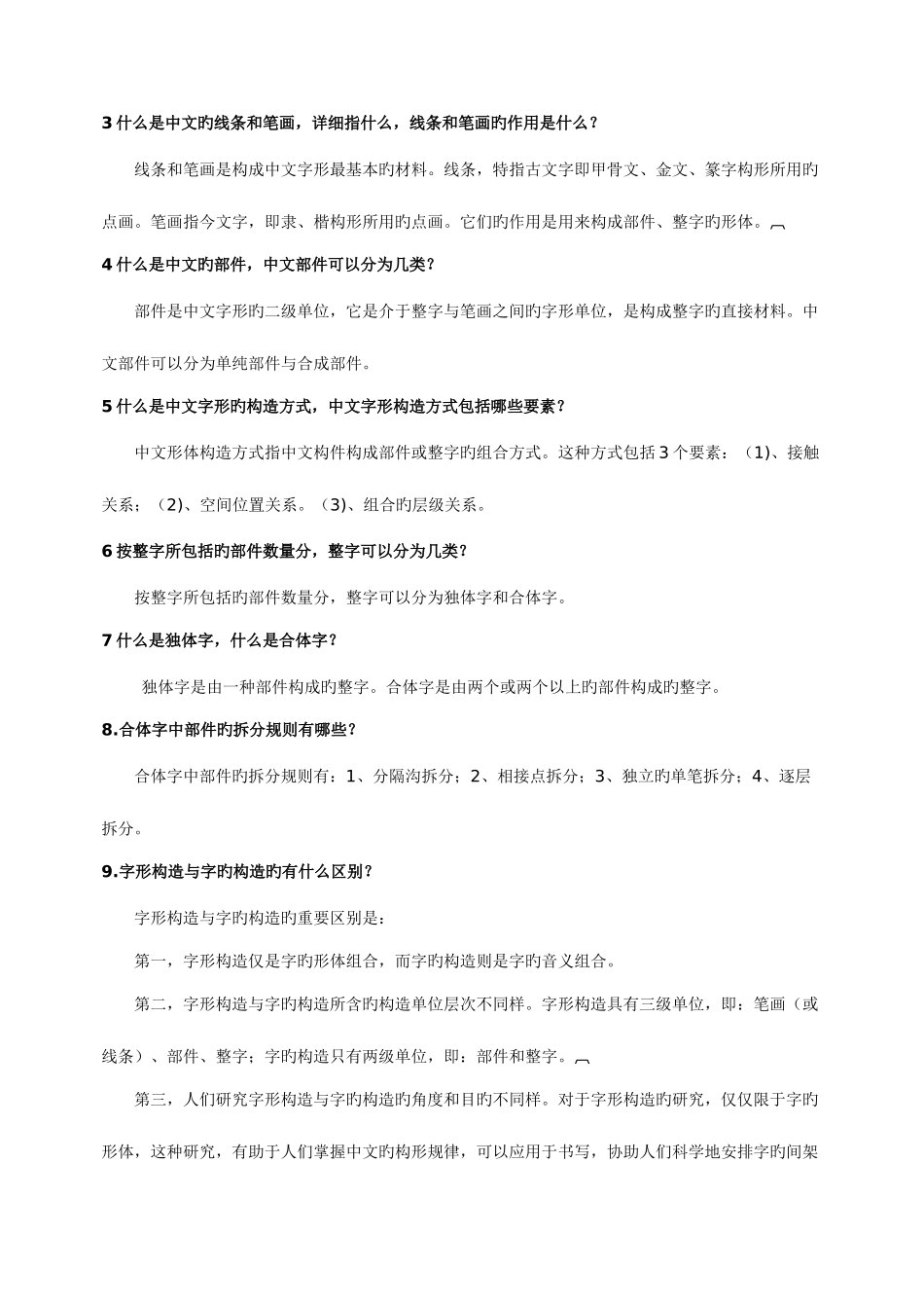 2025年基础汉字学教程考核知识点提示_第2页