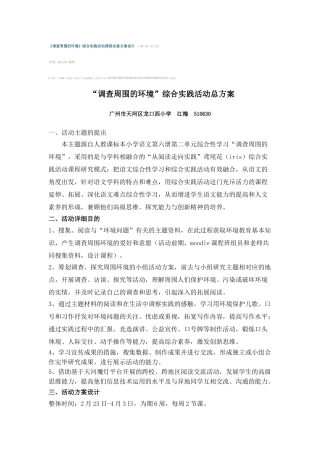 2025年调查周围的环境综合实践活动课程全套方案设计