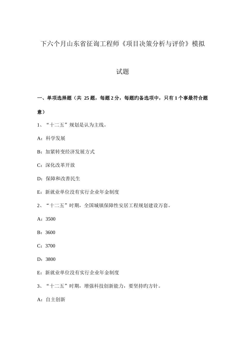 2025年下半年山东省咨询工程师项目决策分析与评价模拟试题_第1页