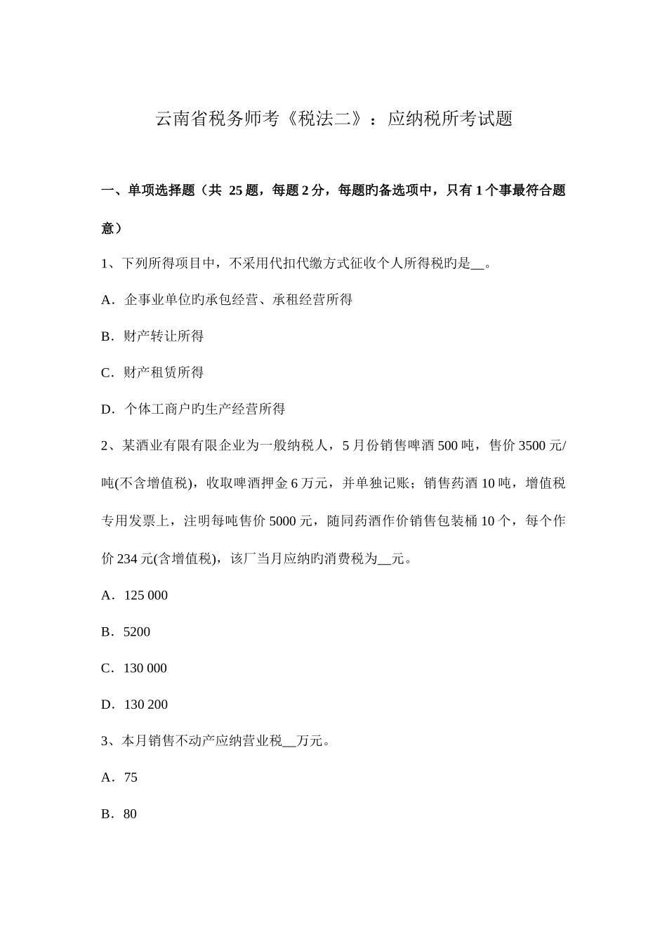 2025年云南省税务师考税法二应纳税所考试题_第1页