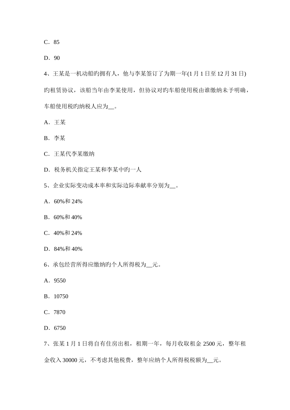 2025年云南省税务师考税法二应纳税所考试题_第2页
