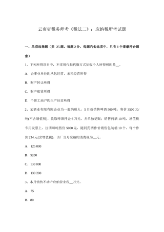 2025年云南省税务师考税法二应纳税所考试题