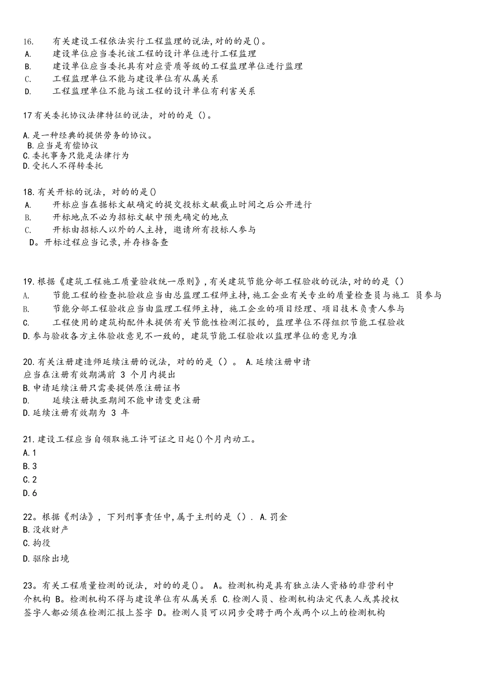 2025年二级建造师工程法规真题不带答案_第3页