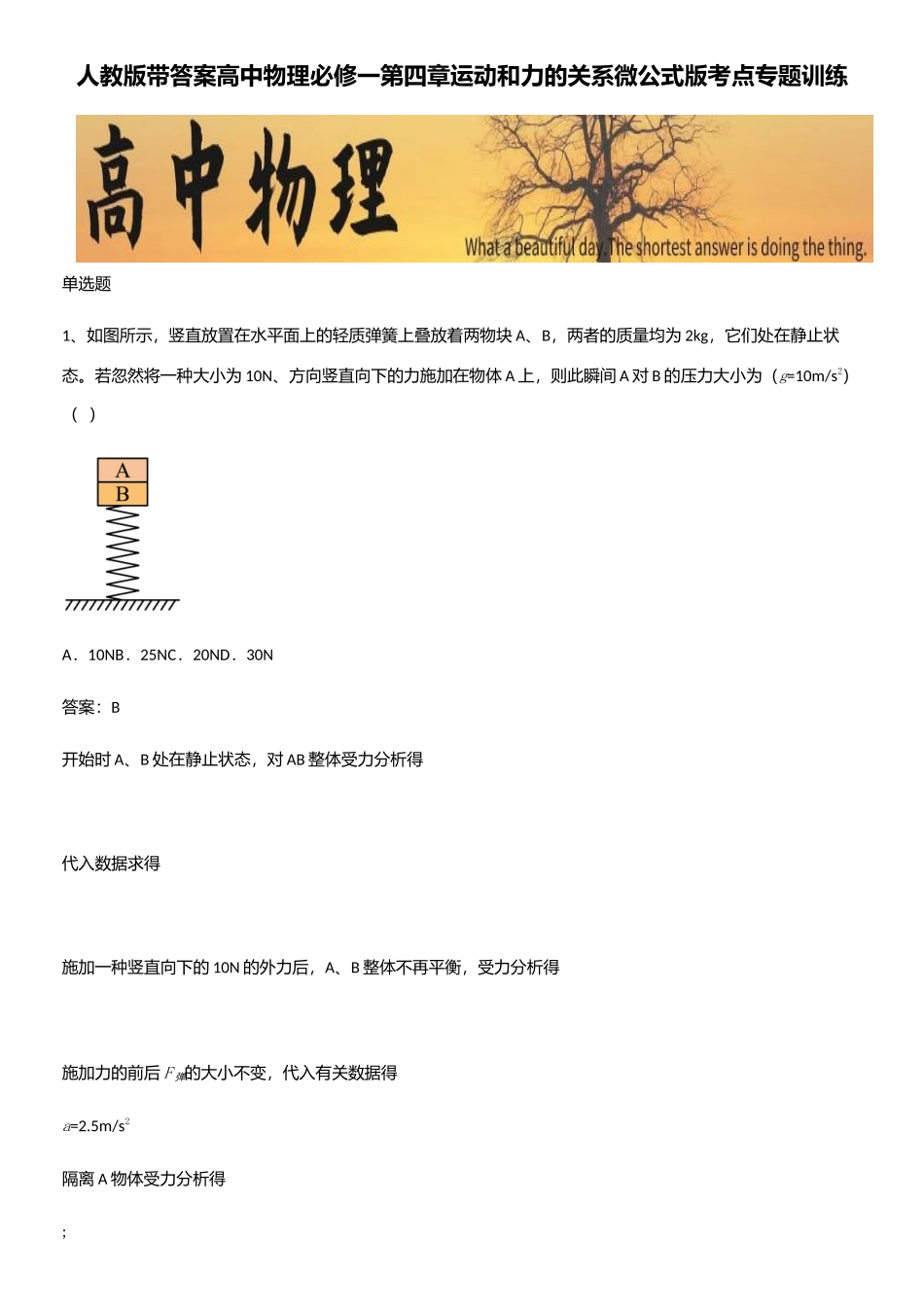 2025年人教版带答案高中物理必修一第四章运动和力的关系微公式版考点专题训练_第1页