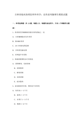 2025年吉林省临床助理医师外科学良性前列腺增生模拟试题