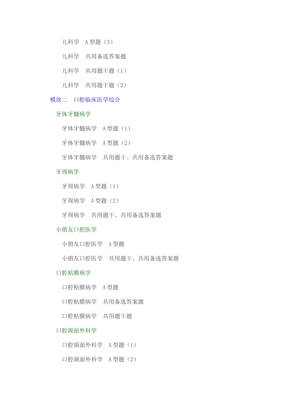 2025年口腔执业医师资格考试题库3临床综合科目_第2页